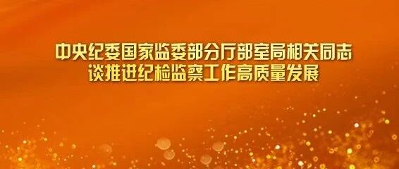不断完善巡视巡察工作战略格局