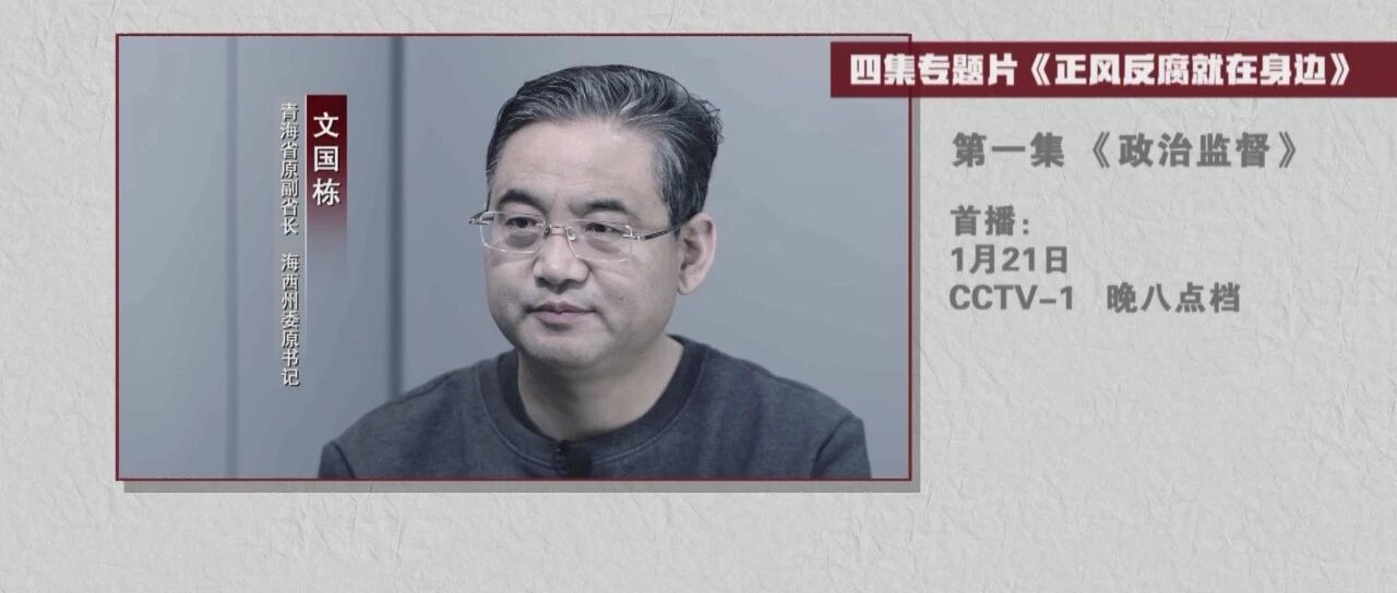 第一集：木里非法采煤、响水爆炸事故，纪检监察机关强化政治监督，查处一批典型案件