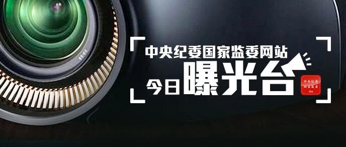 6人被查，4人被处分……