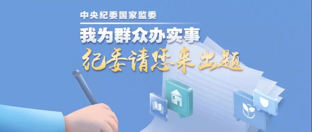 “纪委请您来出题”收到17.9万条留言