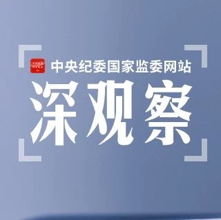 全国查处违反中央八项规定精神问题“半年报”解读