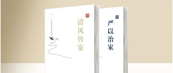 党员干部家风建设读本出版发行