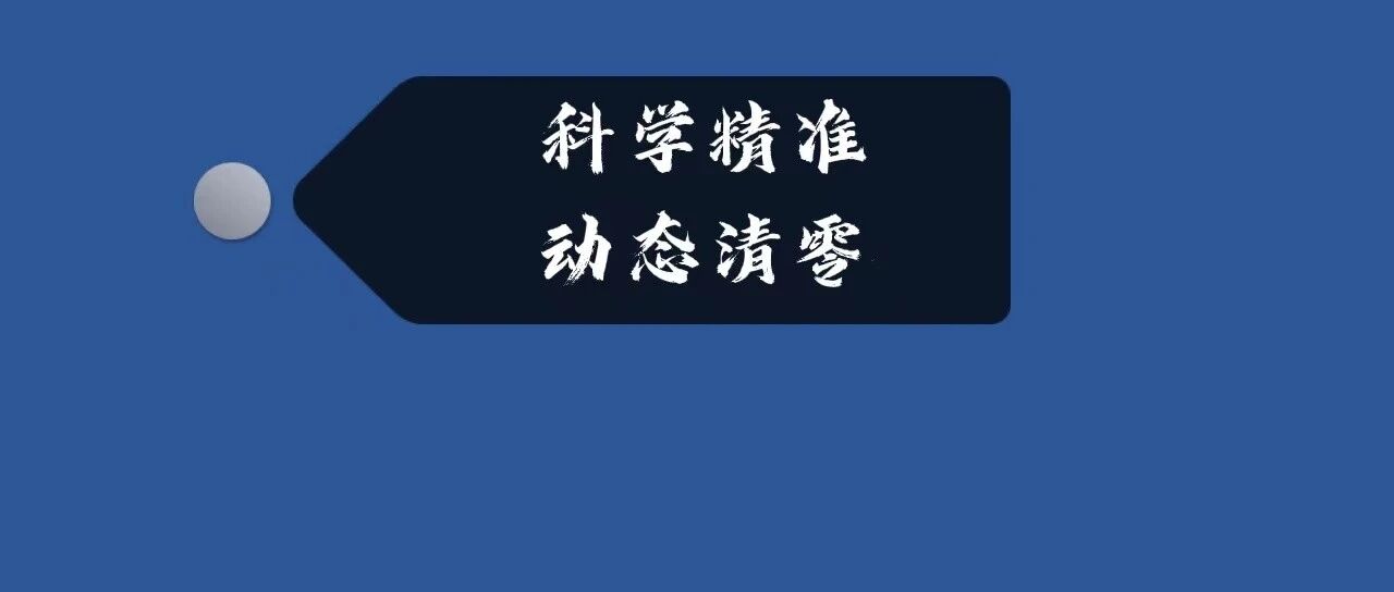 专家：防控奥密克戎要更早更快更严更实