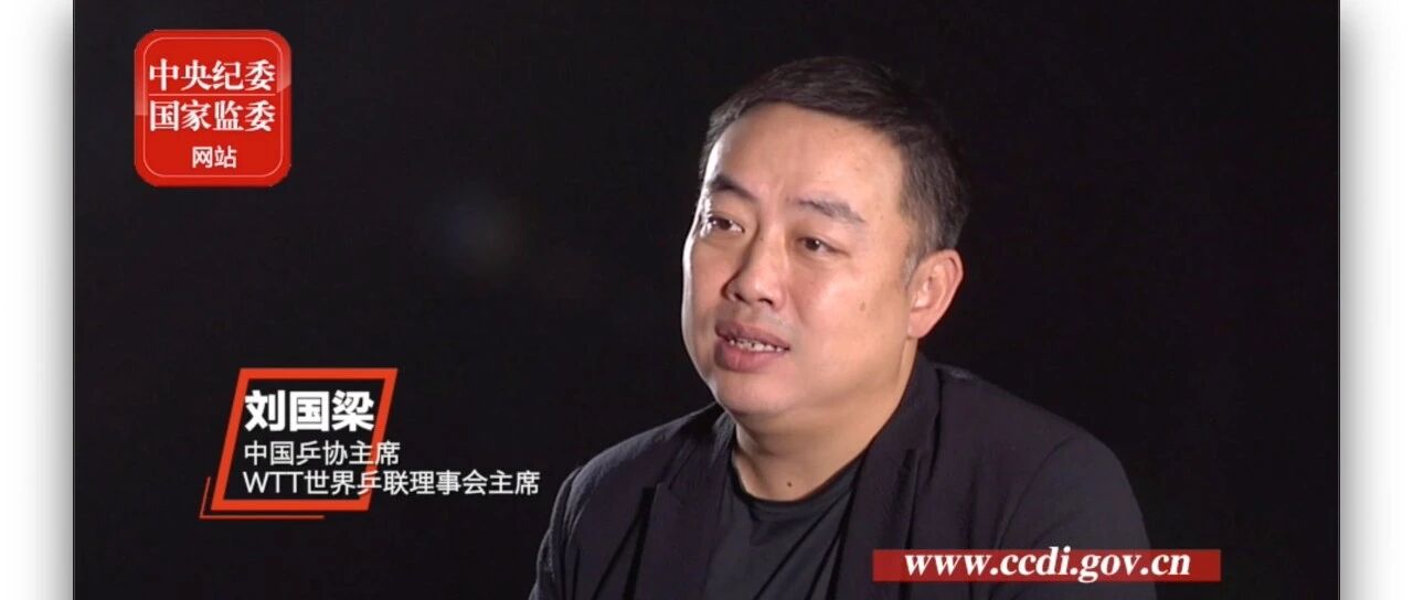 专访刘国梁：国际乒乓球赛事在中国重启，开赛那一刻激动不亚于第一次参加奥运会