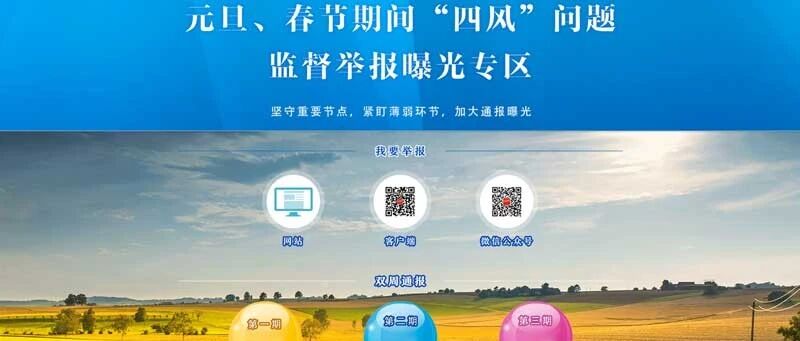 元旦、春节期间"四风"问题监督举报曝光专区通报9起典型案例