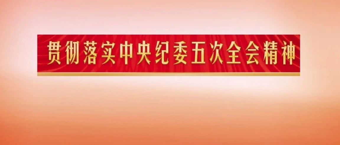 贯彻落实中央纪委五次全会精神，这10篇文章你值得收藏(上)