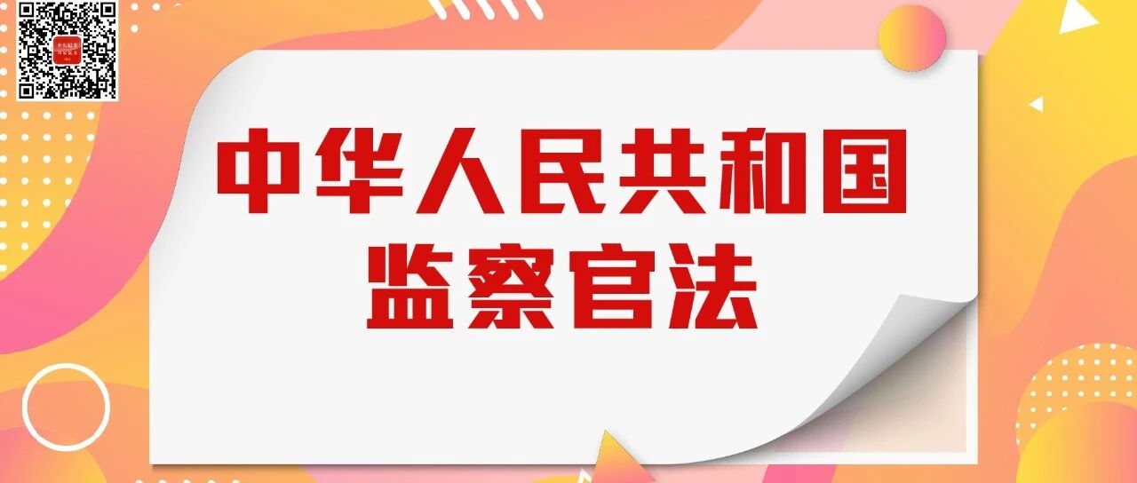 监察官法今日起施行！学习手册来了