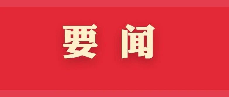 《求是》杂志发表习近平总书记重要讲话 《以史为鉴、开创未来，埋头苦干、勇毅前行》