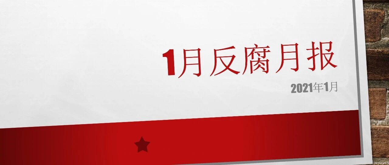 反腐月报：2“虎”接受审查调查，8“虎”受处分