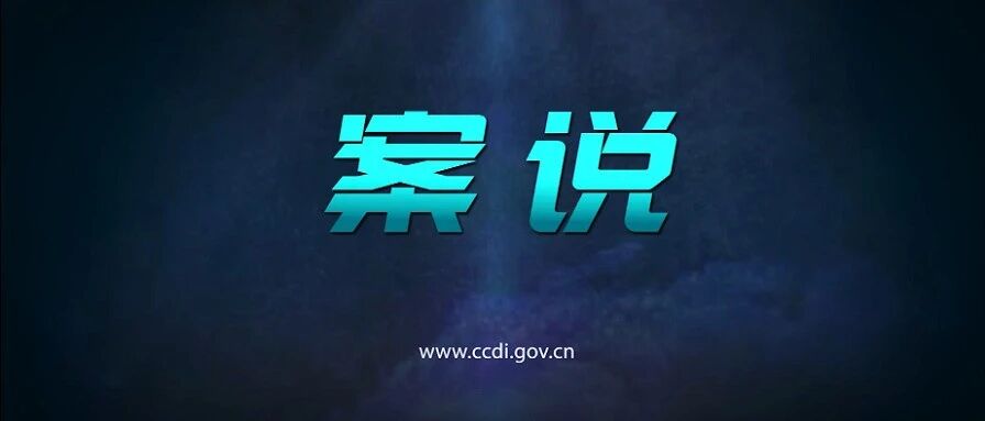 一县三名乡镇党委书记相继落马，基层"一把手"监督如何落实？