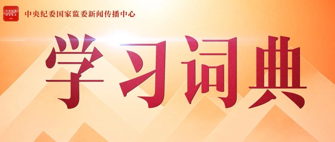 学习词典丨办好自己的事