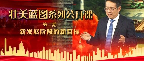如何把握新发展阶段的时代内涵？清华大学中国发展规划研究院执行副院长董煜讲公开课