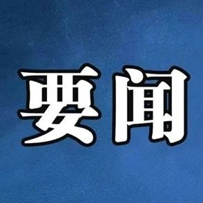 全国人大常委会发言人就美国国会众议长佩洛西窜访中国台湾地区发表谈话