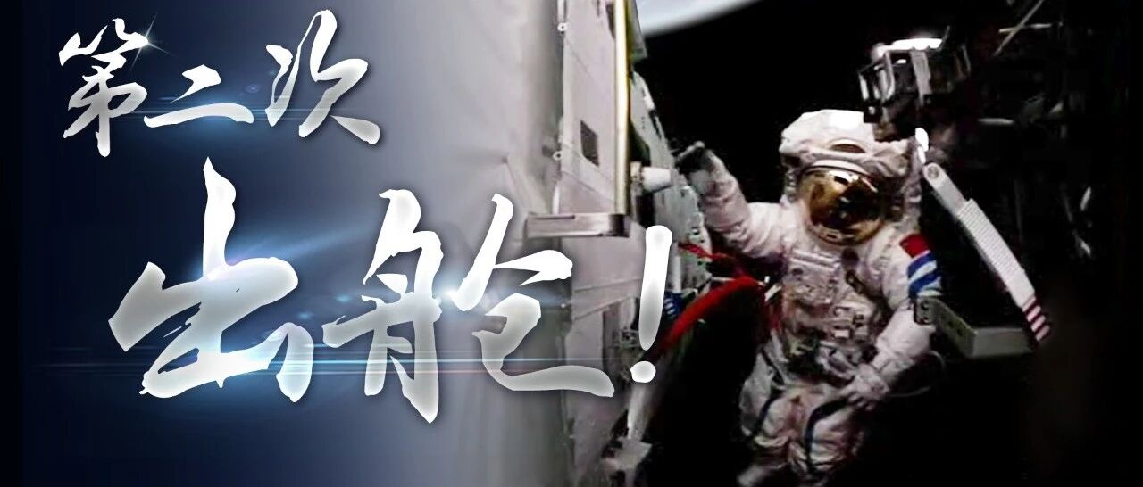 中国空间站航天员第二次出舱！