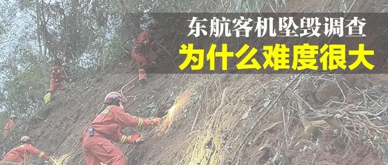 东航客机坠毁调查为什么难度很大