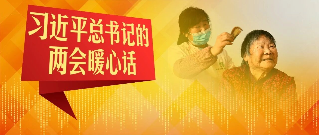 习近平总书记的两会暖心话