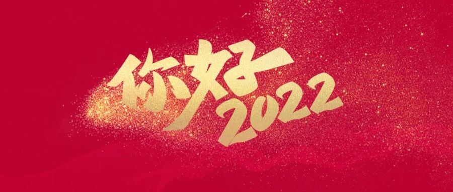 你好，2022