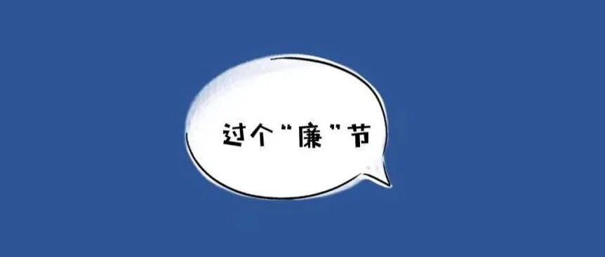 节前密集通报，要过“廉”节！