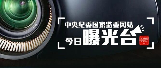 1人被查，2人被“双开”