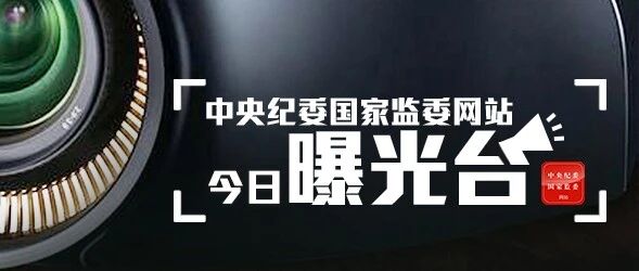 1人被查，4人被处分……