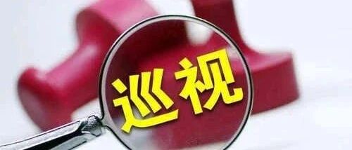 十九届中央第六轮巡视完成进驻