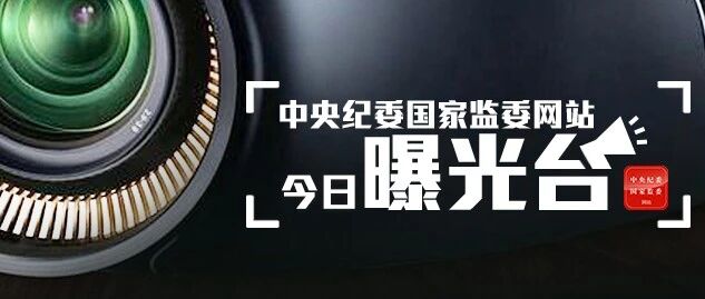 3人被查，2人被处分，8起行贿典型案例……