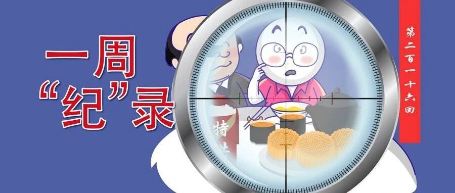 这个节日，狙击舌尖上的腐败