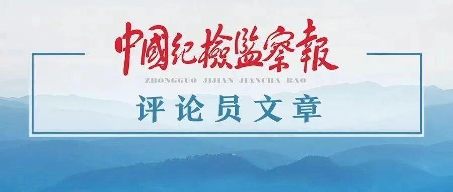 中国纪检监察报评论员：准确把握全面落实《条例》 推进规范化法治化正规化建设
