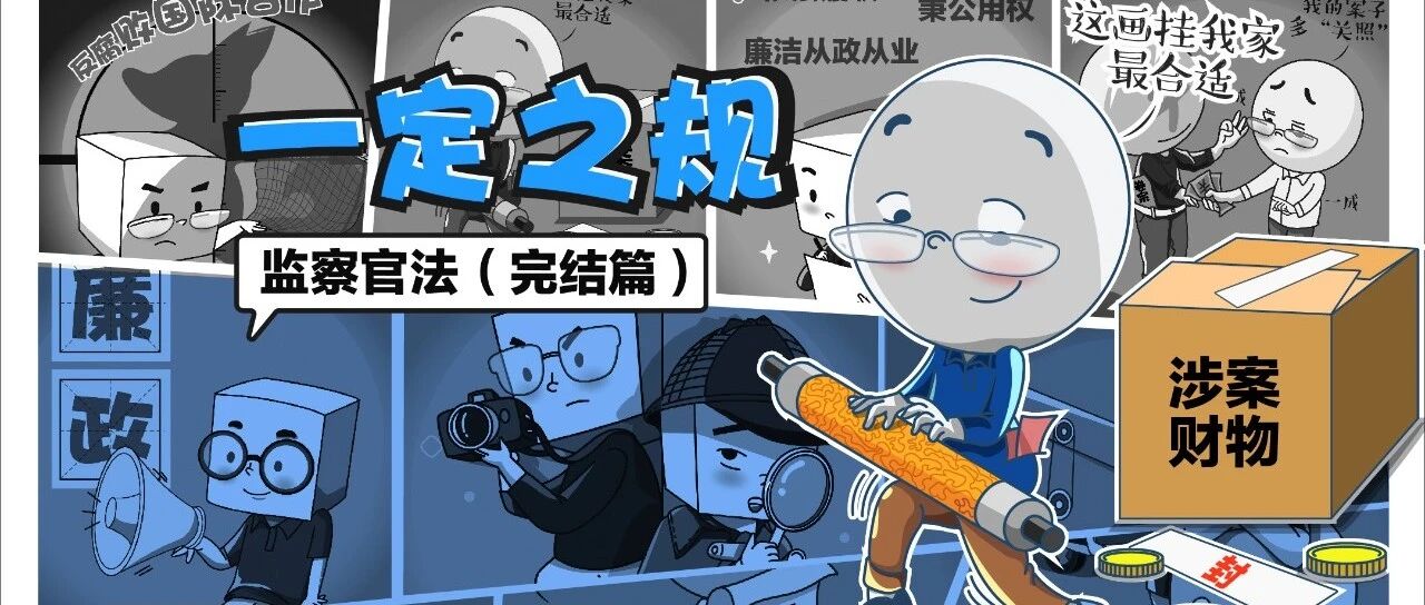 监察官有这些行为的，将受到处理甚至被追究刑事责任