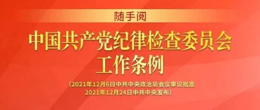 随手阅丨中国共产党纪律检查委员会工作条例