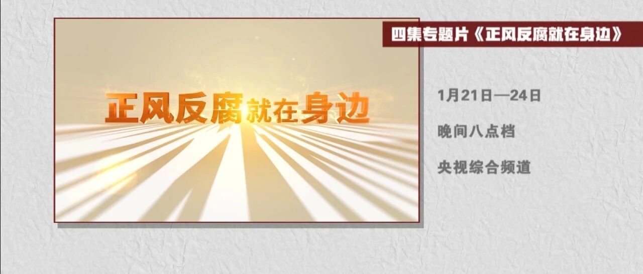 电视专题片《正风反腐就在身边》将在央视播出