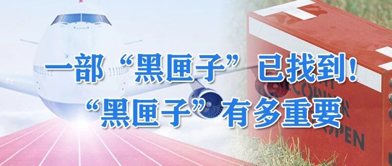 一部黑匣子已找到！黑匣子到底有多重要