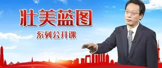 如何把新发展理念贯穿到发展全过程各领域？国家发改委宏观经济研究院院长王昌林讲公开课