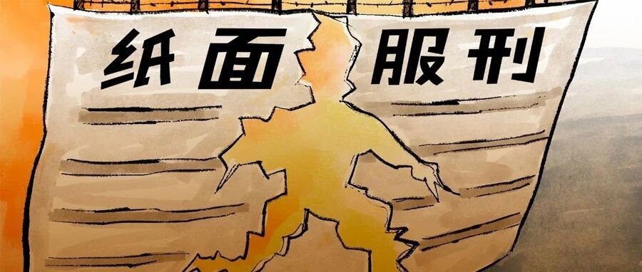 “踩点减刑”“立功减刑”？伪造发明创造、病例资料？监狱系统纠正问题案件15291件