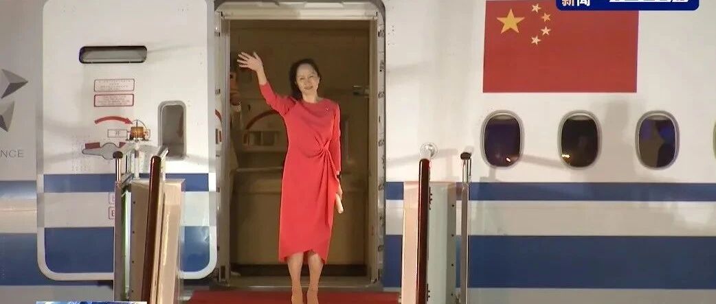 孟晚舟平安归国：“如果信念有颜色，那一定是中国红！”