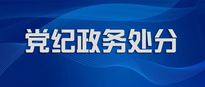 原中央防范和处理邪教问题领导小组办公室副主任彭波被开除党籍
