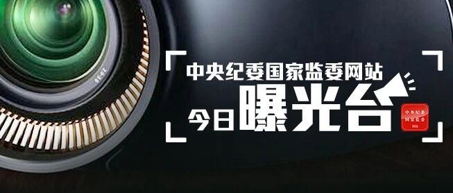 4人被查，4人被处分