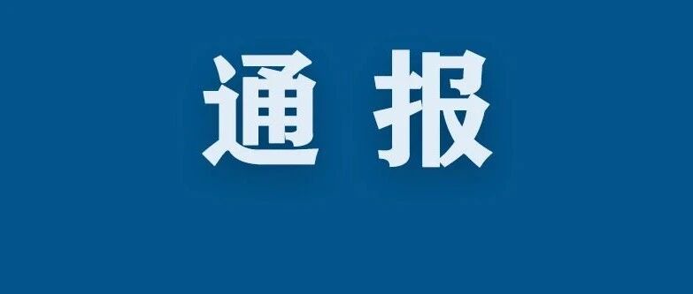 全年数据来了！中央纪委国家监委通报2021年全国纪检监察机关监督检查审查调查情况