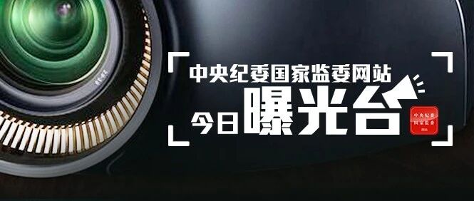 1人被查，5人被处分