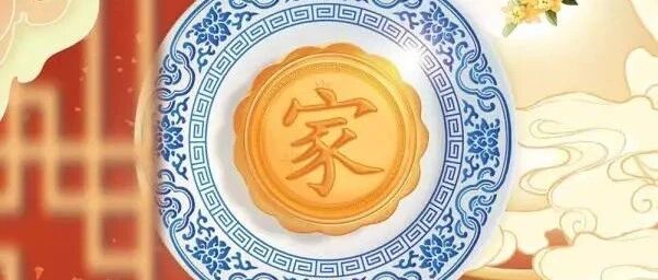 中秋节，这份“月饼”请收下