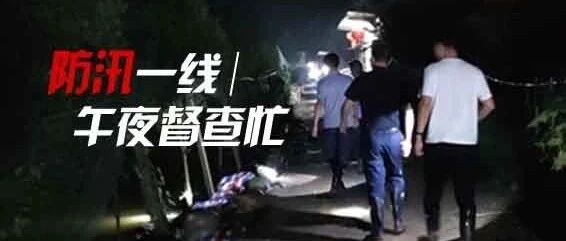 记者现场直击 | 夜查长江大堤