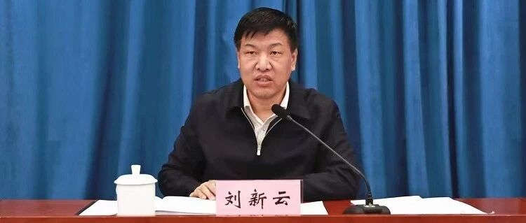 山西省副省长、省公安厅厅长刘新云接受中央纪委国家监委纪律审查和监察调查