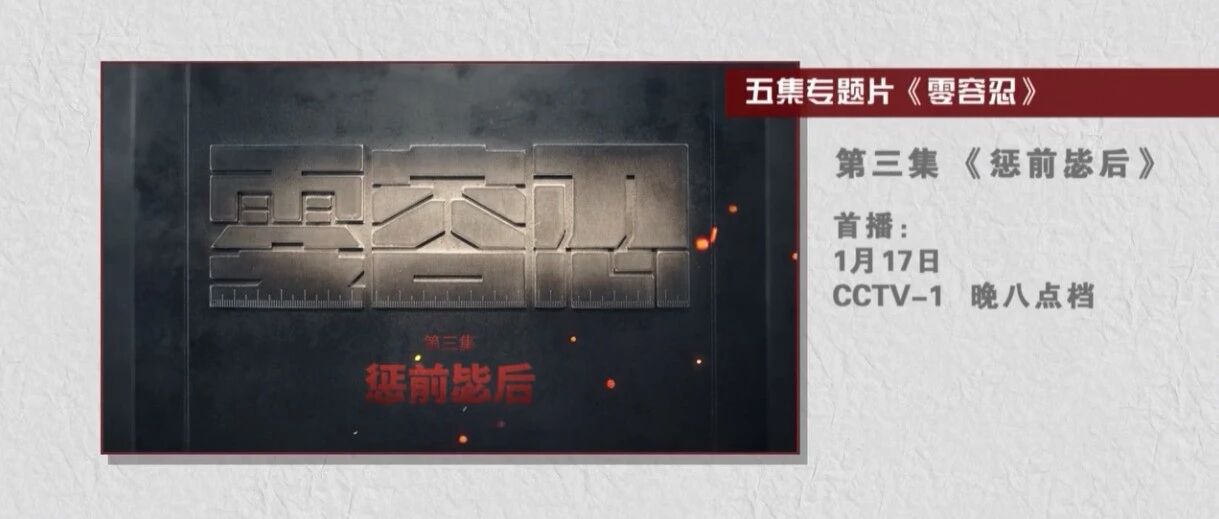 预告丨电视专题片《零容忍》第三集今晚八点档央视综合频道播出