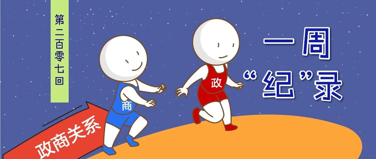 党员干部和企业打交道的“正确姿势”