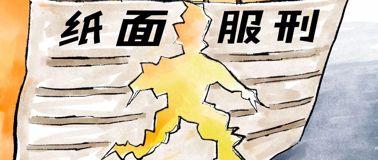 严查纸面服刑背后的违纪违法问题 内蒙古处理65名公职人员