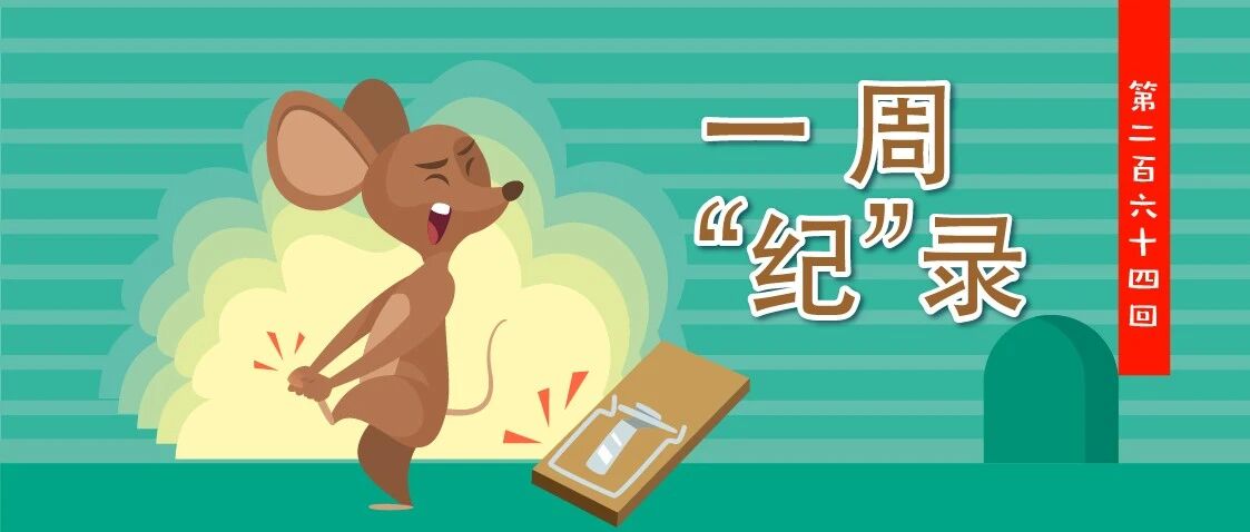 拿“粮耗子”，他们有一手