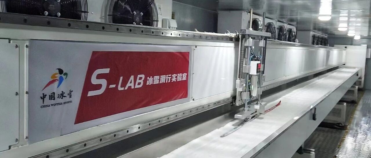 揭秘冰雪滑行实验室