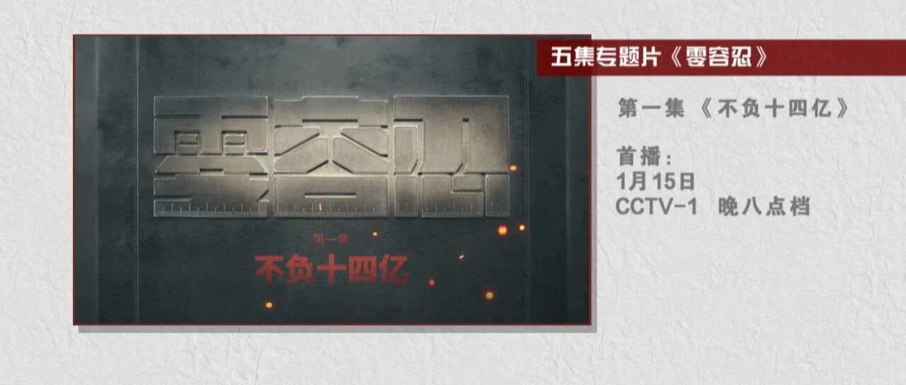 预告 | 电视专题片《零容忍》第一集今晚八点档央视综合频道播出