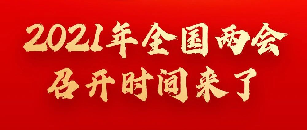 2021年全国两会召开时间来了！