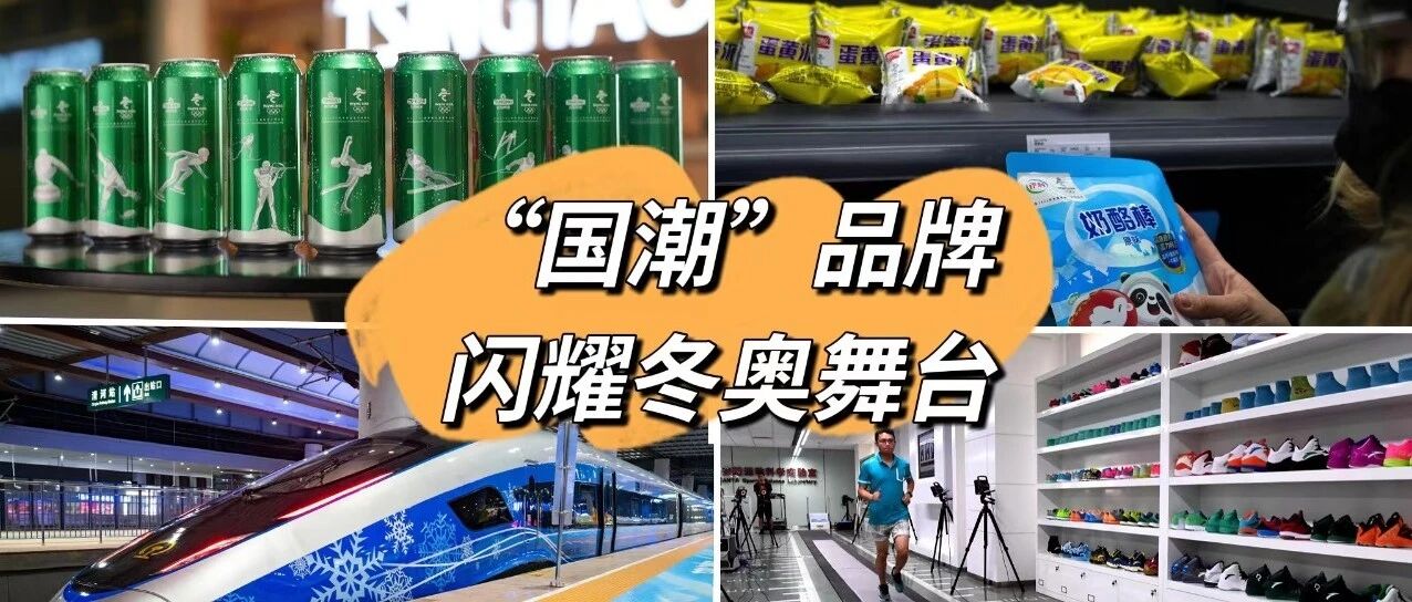 “国潮”闪耀冬奥